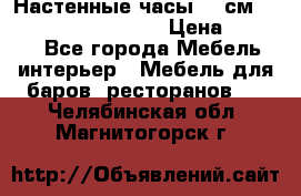 Настенные часы 37 см “Philippo Vincitore“ › Цена ­ 3 600 - Все города Мебель, интерьер » Мебель для баров, ресторанов   . Челябинская обл.,Магнитогорск г.